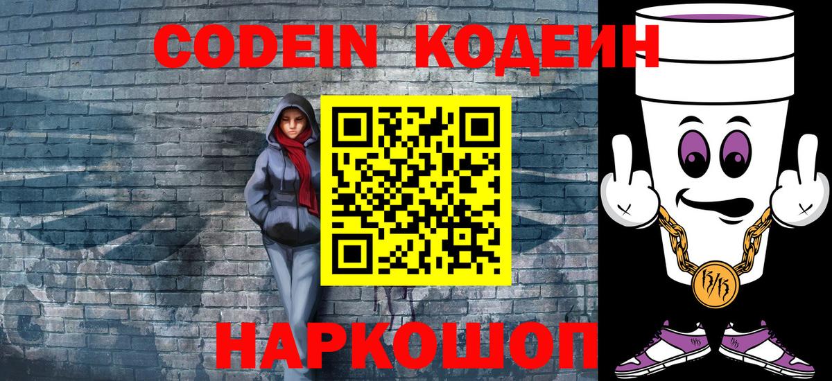 Codein напиток Lean (лин)  Вход с VPN  Codein Purple Drank  купить наркоту  Новоалтайск 